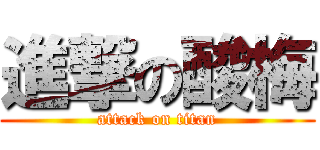 進撃の酸梅 (attack on titan)