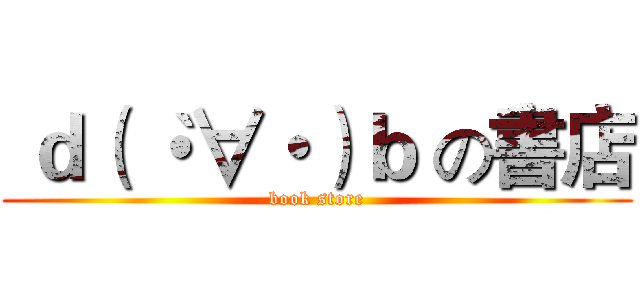  ｄ（｀・∀・）ｂ の書店 (book store)
