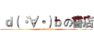  ｄ（｀・∀・）ｂ の書店 (book store)