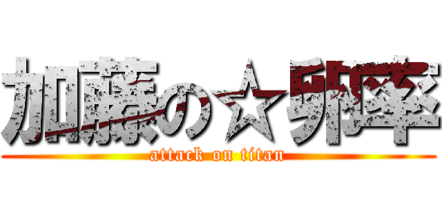加藤の☆卵率 (attack on titan)