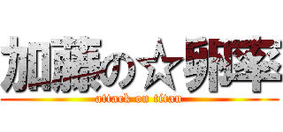 加藤の☆卵率 (attack on titan)