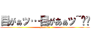 目がぁッ…目があぁッ~‼︎ (Fortnite)