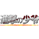 進撃の少爷 (attack on rich man)