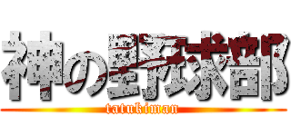 神の野球部 (tatukiman)
