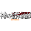 神の野球部 (tatukiman)