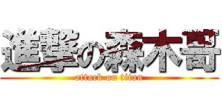 進撃の森木哥 (attack on titan)
