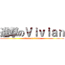 進撃のＶｉｖｉａｎ (attack on vivian)