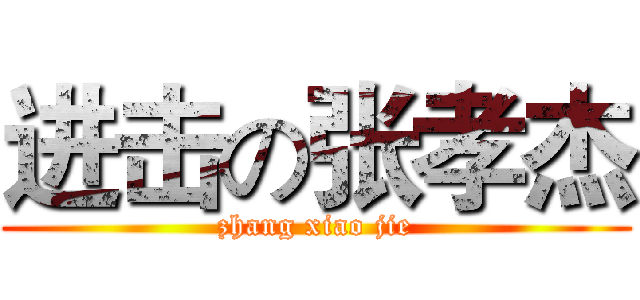 进击の张孝杰 (zhang xiao jie)