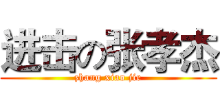 进击の张孝杰 (zhang xiao jie)