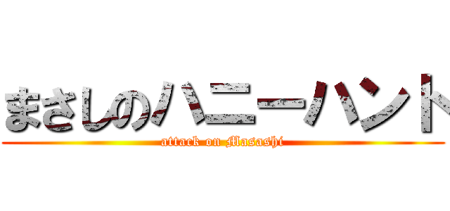 まさしのハニーハント (attack on Masashi)