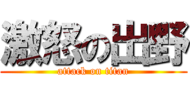 激怒の出野 (attack on titan)