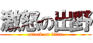 激怒の出野 (attack on titan)