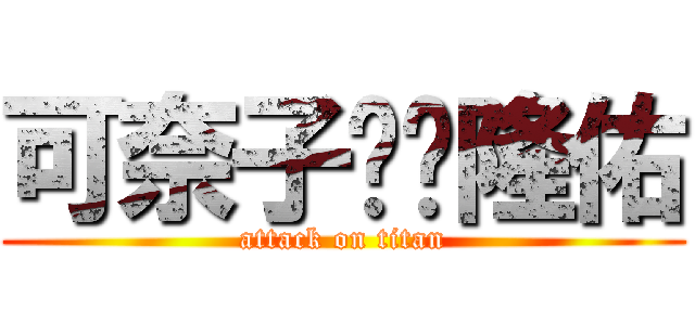 可奈子❤︎隆佑 (attack on titan)