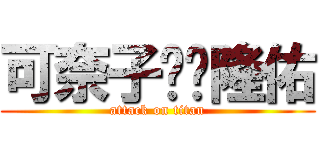 可奈子❤︎隆佑 (attack on titan)