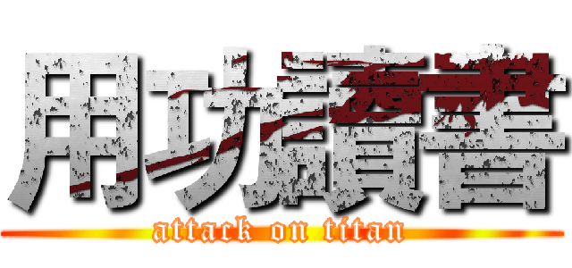 用功讀書 (attack on titan)