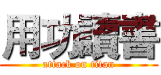 用功讀書 (attack on titan)