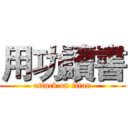 用功讀書 (attack on titan)