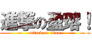 進撃の盈瑢！ (attack on titan)