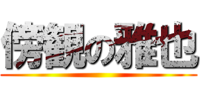 傍観の雅也 ()