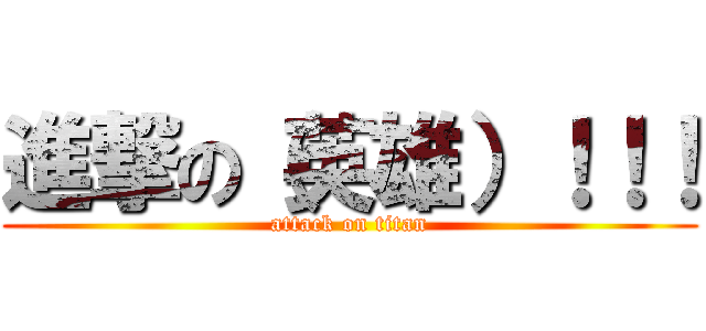 進撃の（英雄）！！！ (attack on titan)