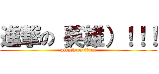 進撃の（英雄）！！！ (attack on titan)