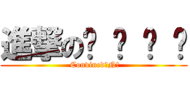 進撃のĹ ä Ň ¸ ( Convined丶N艹)
