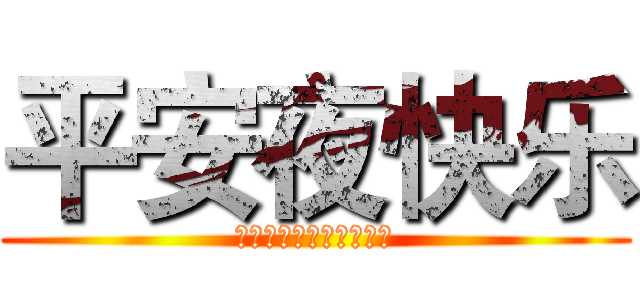 平安夜快乐 (！！！！！！！！！！！)