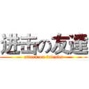 进击の友達 (attack on friends)