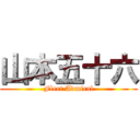 山本五十六 (Fleet Admiral)