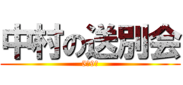 中村の送別会 (5月9日)