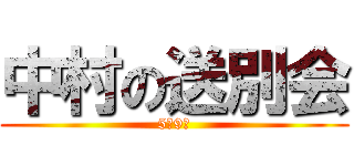 中村の送別会 (5月9日)