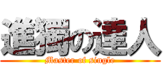 進獨の達人 (Master of single)