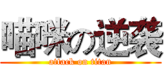 喵咪の逆袭 (attack on titan)