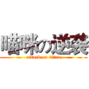 喵咪の逆袭 (attack on titan)