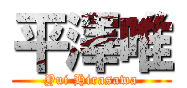 平澤唯 (Yui Hirasawa)