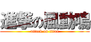 進撃の風動鳴 (attack on titan)
