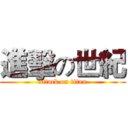 進擊の世紀 (attack on titan)