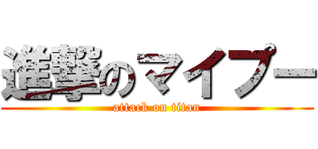 進撃のマイプー (attack on titan)