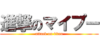 進撃のマイプー (attack on titan)