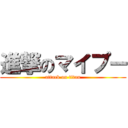 進撃のマイプー (attack on titan)