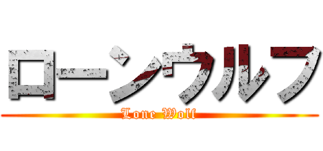 ローンウルフ (Lone Wolf)
