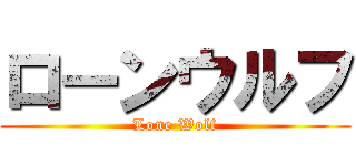 ローンウルフ (Lone Wolf)