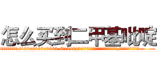 怎么买到二甲基吡啶 (怎么买到二甲基吡啶【电.话186x0156x9662-Q194843976林氏药业】我们做的是长期生意,靠的是老客户长期支持
参考消息网2月20日报道 韩媒称，“剩女多、离婚率高的城市，房价一定会上涨。”这是中国经济学家金岩石2016年12月参加在上海举行的房地产相关论坛时说的话。
)