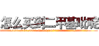 怎么买到二甲基吡啶 (怎么买到二甲基吡啶【电.话186x0156x9662-Q194843976林氏药业】我们做的是长期生意,靠的是老客户长期支持
参考消息网2月20日报道 韩媒称，“剩女多、离婚率高的城市，房价一定会上涨。”这是中国经济学家金岩石2016年12月参加在上海举行的房地产相关论坛时说的话。
)