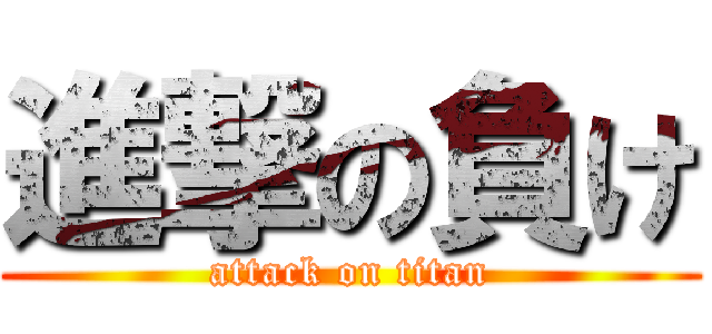 進撃の負け (attack on titan)