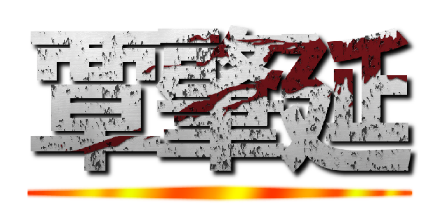 覃肇延 ()