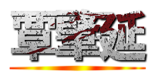 覃肇延 ()