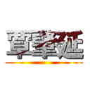 覃肇延 ()