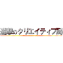 進撃のクリエイティブ局 (attack on creative team)