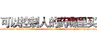 可以控制人的药哪里买 (可以控制人的药哪里买【电-话151x68344x817-Q1065427042元-吉-药-业】我们做的是长期生意,靠的是老客户长期支持 可以控制人的药哪里买在发表了一篇http://sngk.net/SFy5Ho

参考消息网我们做的是长期生意,靠的是老客户长期支持也许我们早该意识到，就连鲍勃·霍斯金斯（金球奖戏剧类电影男主角 
)